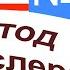 30 Заключительный урок первого уровня по методу доктора Пимслера Американский английский