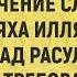 Шейх Солих аль Фаузан Значение слов Ля иляха илля Ллах Мухаммад РасулюЛлах и их требования