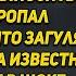 Муж пошел выносить мусор и пропал все думали что загулял с любовницей но узнав правду были в шоке