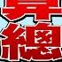 川普 宣布緊急狀態 戰中鷹派成形 全方位封殺 中國 馬斯克 成為 川普 第一麻吉 年代向錢看 2024 11 19 ChenTalkShow 馬斯克 川普 習近平