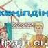 Достар әні караоке 4 сынып І тоқсан 7сабақ