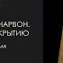 Картер и Карнарвон На пути к открытию Лекция I из цикла Виктора Солкина Тутанхамон