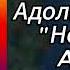 Адольф Гитлер спел МакSим Не отдам AiCover Субтитры