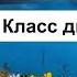 Биология 6 класс Пасечник Параграф 51 класс двудольные