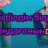 Жолдасбек Абдиханов Индира Елемес Сен де білдің Караоке Сенде билдин Текст
