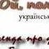 Ой полечко поле Відлуння легенда про пісню