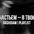 убитый счастьем в твоих мечтах Dashdiam Playlist