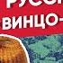 Серия 30 Храбрый русский немец Винцо в огороде