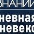 Грязь и чума какой была жизнь европейца в Средние века Лекция историка Ольги Тогоевой лекции