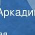 Мордовская народная сказка Соловей Читает Аркадий Песелев