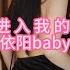 网易CC 依阳baby 马上需要再来一发丨撸管必备丨虎牙斗鱼网易CC美女热舞