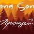 Mona Songz Прощай Lyric Video