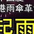 撐起雨傘 台灣雙十國慶高雄煙花匯演播放香港雨傘革命歌曲