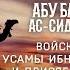 Жизнеописание сподвижников Абу Бакр ас Сиддык Войско Усамы Присяга Али Часть 4 я Ясир Кады