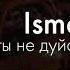 Isma А ты не дуйся