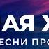 ХВАЛА И ПОКЛОНЕНИЕ ЛЮБИМЫЕ ПЕСНИ ПРОСЛАВЛЕНИЯ