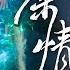 OST Song By ZhouShen Love Between Fairy And Devil IQIYI Romance