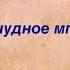 Я помню чудное мгновенье Александр Пушкин Аудиокнига