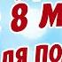 САМОЕ КРАСИВОЕ ПОЗДРАВЛЕНИЕ С 8 МАРТА ДЛЯ ПОДРУГИ