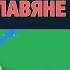 Происхождение СЕРБОВ Являются ли они СЛАВЯНАМИ