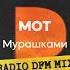 Мурашками Radio DFM Mix