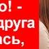 Для друзей надо делать бесплатно заявила подруга и обиделась когда я сказала ей то же самое