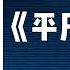 有聲書 平凡的世界 1 7 路遥 有声读物 有聲書 讀書 路遥 中国文学 至诚至朴 小说 小说