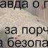 Вся правда о порчах Наказание за порчи Откаты Техника безопасности