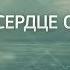 Мое сердце с тобой Мелодрама Мое сердце с тобой фильм Русские мелодрамы