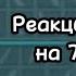 Реакция клонов на 7 серию 13карт ГачаНебула