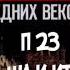 6 КЛАСС ИСТОРИЯ П 23 ПОЛЬША И ЧЕХИЯ В XIV XV ВЕКАХ АУДИО ЯН ГУС ГУСИТЫ