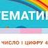 Вивчаємо число і цифру 4 Склад числа 4 Математика 1 клас Дистанційне навчання до с 17