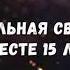 Хрустальная свадьба 15 лет вместе