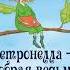 Сабина Штэдинг Петронелла добрая ведьма с яблоневого дерева Аудиокнига