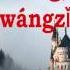 童話 Tong Hua Fairy Tale Pinyin And English 光良 Guang Liang