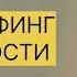 ТРАНСЕРФИНГ РЕАЛЬНОСТИ Цель будет достигнута Вадим Зеланд вадимзеландтрансерфинг трансерфинг