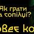 КРОКОВЕЄ КОЛЕСО Як грати на сопілці Сопілка