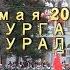 9мая2019 КУРГАН ЗАУРАЛЬЕ