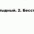 БЕССТЫДСТВО что это такое значение и описание