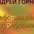 Реформация и контрреформация Андрей Горновский Слово Жизни г Санкт Петербург