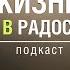 Когда ничего не хочется Как справиться с апатией Подкаст Жизнь в радость