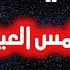 الرقية الشرعية الشاملة علاج المس العين الحسد السحر القارئ بلال دربالي صوت من السماء رقية النوم