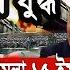 আন তর জ ত ক স ব দ Today 24 November 2024 Attack TV ইর ন ইসর ঈল স ঘ ত International News Bangla