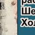 Потерянные рассказы о Шерлоке Холмсе Джерард Келли Ужин в Золотом петушке Детектив Аудиокнига