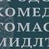 Лекция В С Макарова Городские комедии Томаса Мидлтона анатомия Лондона