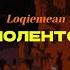 Loqiemean Вайолентово Lyric Video