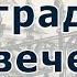 Два града Град Божий и град человеческий по сочинению блаженного Августина