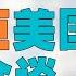 东盟安全会议 中国拒绝与美国 防长会谈 中国不给美国 体面 美国 能怎样