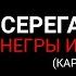 СЕРЕГА ПИРАТ НЕГРЫ ИЗВИНИТЕ KARAOKE