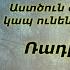 Աստծուն ծառայողը պետք է կապ ունենա Սուրբ Հոգու հետ Ռադիկ եղբայր